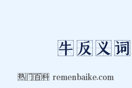 賣劍買牛反义词是什么意思的图片